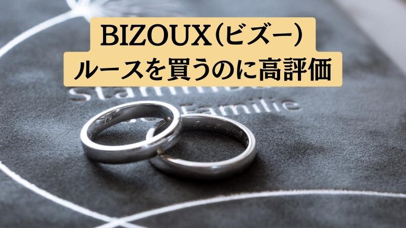 BIZOUX（ビズー）の口コミと評判まとめ