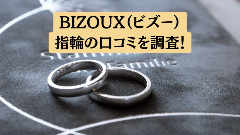 BIZOUX（ビズー）の結婚指輪に関する悪い口コミ～良い評判を調査！