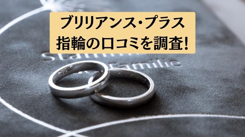 ブリリアンス・プラスの悪い口コミ～良い評判を解説【結婚指輪・婚約指輪】