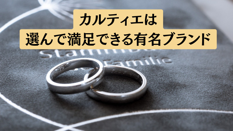 カルティエの結婚指輪に関する口コミと評判まとめ