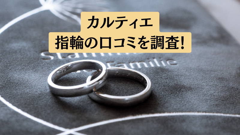 【後悔？】カルティエの結婚指輪に関する口コミと評判を調査！