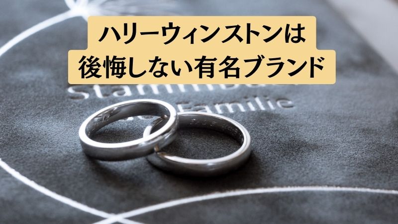 ハリーウィンストンの結婚指輪に関するの口コミと評判まとめ【後悔しない】