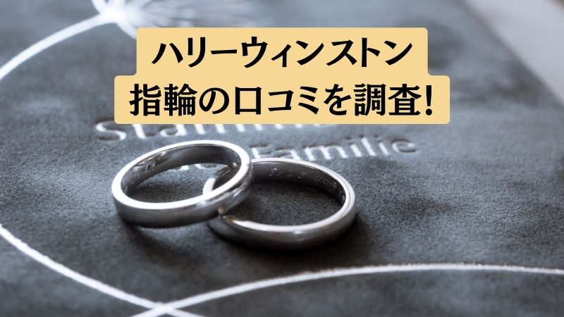 ハリーウィンストンの結婚指輪に関する口コミと評判【後悔する？】