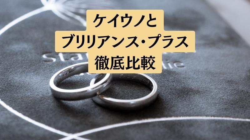 ケイウノとブリリアンス・プラスの結婚指輪どっちが良いか5項目で比較