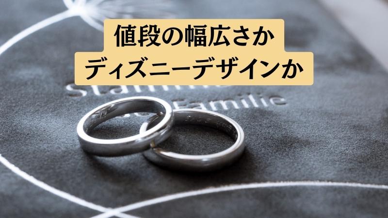 比較まとめ：ディズニーデザインなら「ケイウノ」、値段の幅広さなら「アイプリモ」