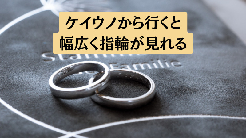 比較まとめ：バリエーションが豊富な「ケイウノ」から店舗に行くと効率よく指輪が見れる！