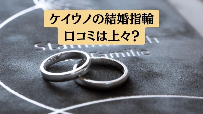 ケイウノブライダル結婚指輪の悪い口コミ～良い評判まで解説！