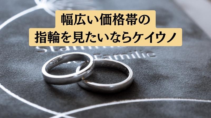 比較まとめ：幅広く指輪を見たいなら「ケイウノ」、店舗数の多さなら「銀座ダイヤモンドシライシ」