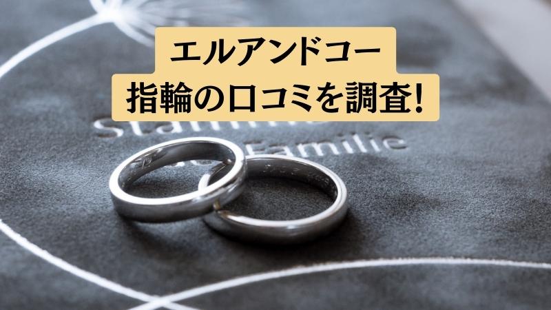 エルアンドコー結婚指輪の悪い口コミ～良い評判まで解説！