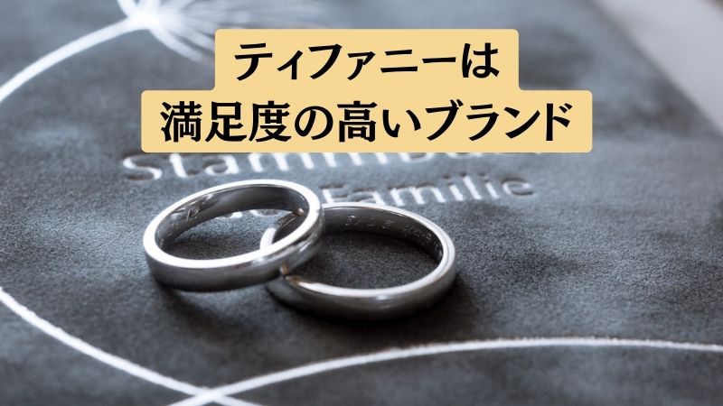 ティファニーの結婚指輪に関する評判まとめ【あり得ないという口コミは少ない】