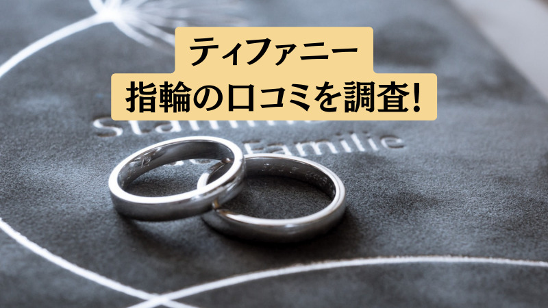 【評判は？】ティファニーの結婚・婚約指輪に関する口コミ！あり得ない？