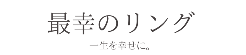 最幸のリング