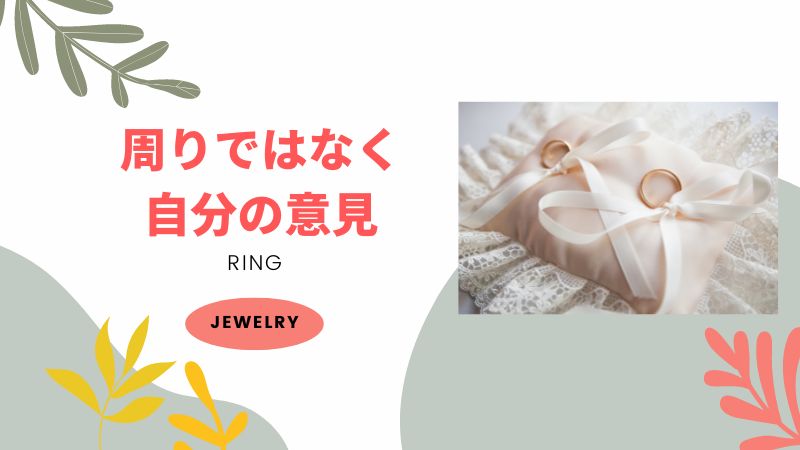 【みじめの原因】結婚指輪・婚約指輪はネットや周りの意見を気にしてはいけない