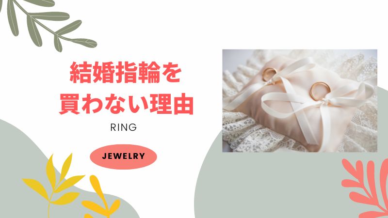 結婚指輪・婚約指輪をなしにする理由