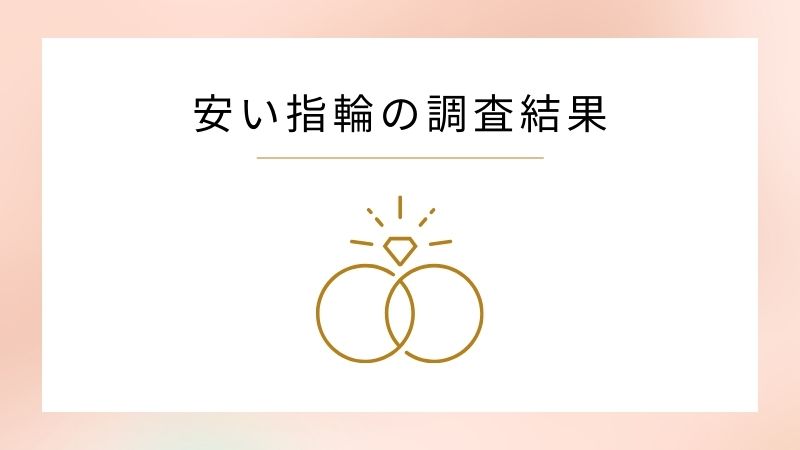 まとめ：ハリーウィンストンで安い婚約指輪は100万円台