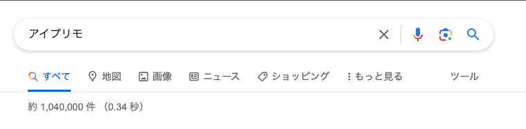 アイプリモ検索結果