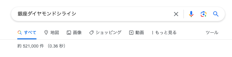 銀座ダイヤモンドシライシ検索結果