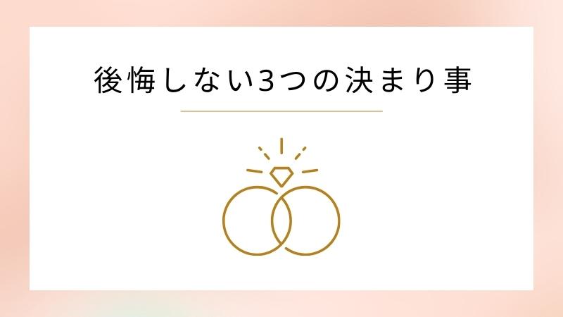 結婚指輪を決める時に後悔しない「3つの決まりごと」とは？